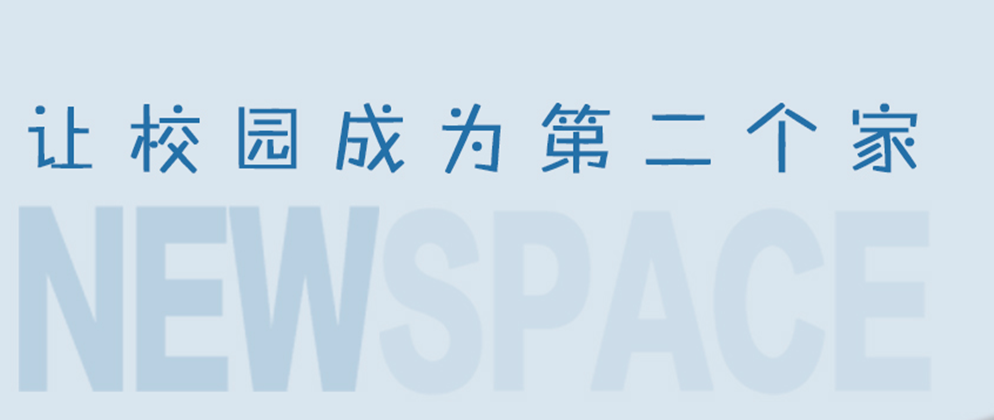 校園文化設計體現了什么樣的文化