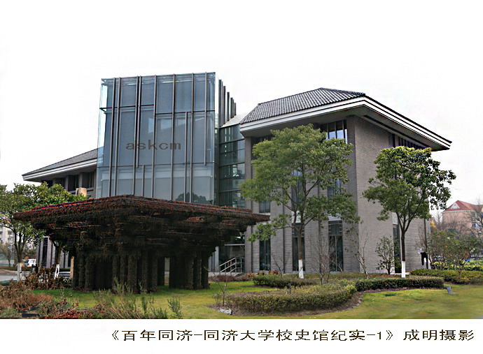 同濟大學校史館景觀設計